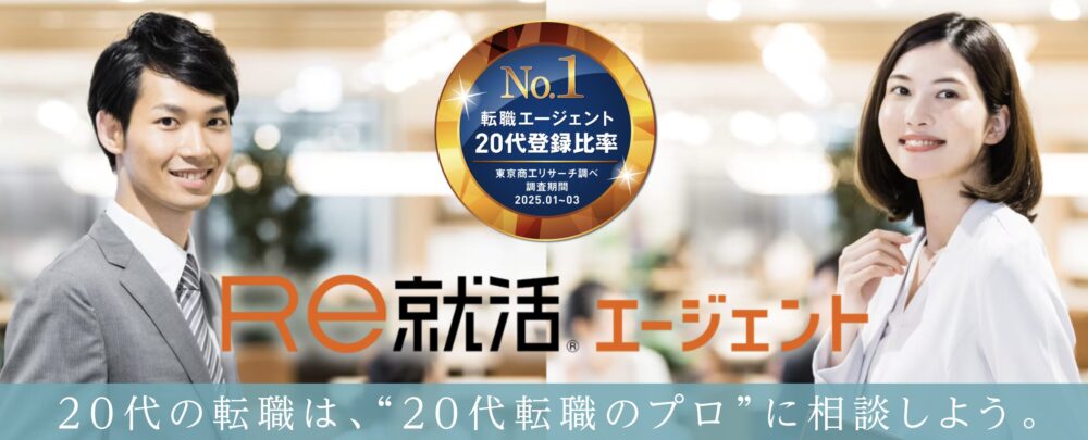 Re就活エージェント（運営：株式会社学情）