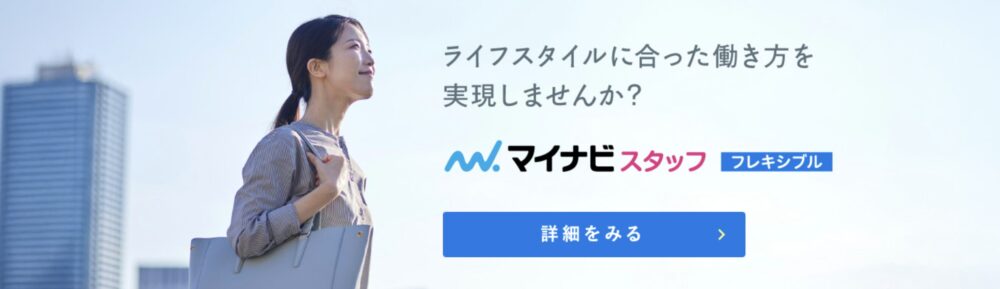 マイナビスタッフ（派遣・紹介予定派遣）
