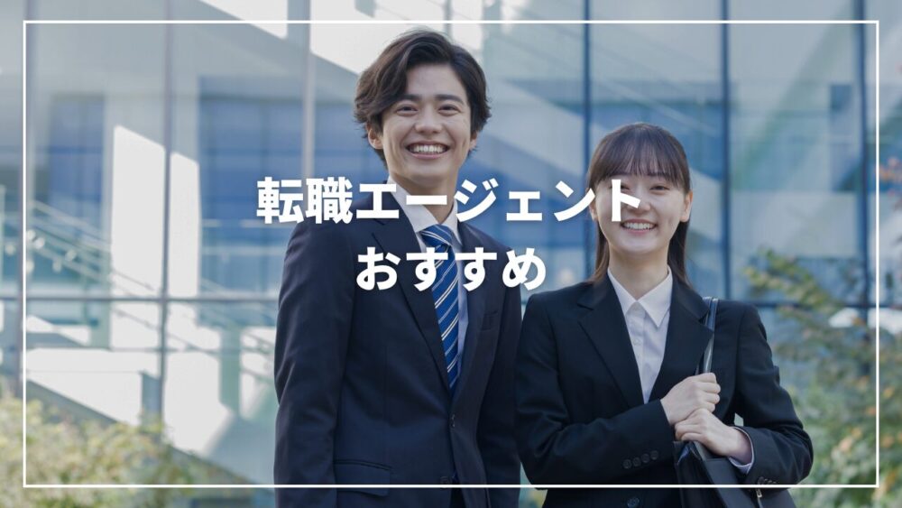 転職エージェントおすすめ総合・年代別TOP5！業界・状況別も比較