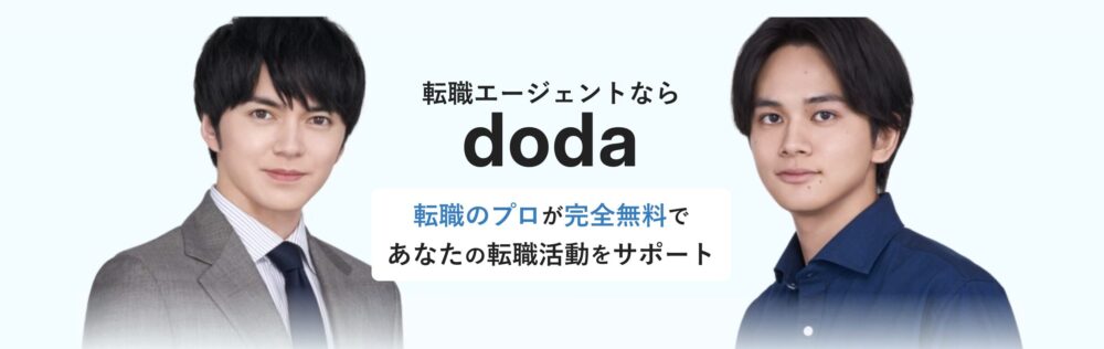 dodaエージェントサービス（運営：パーソルキャリア）