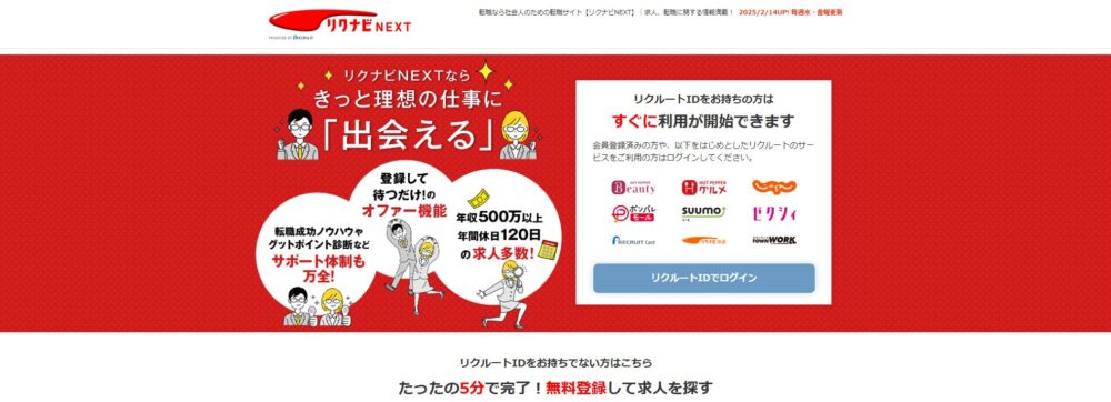 リクナビNEXT（転職サイト）