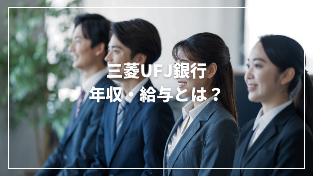【2025年最新】三菱UFJ銀行の年収は平均856万円！その根拠を一気読み