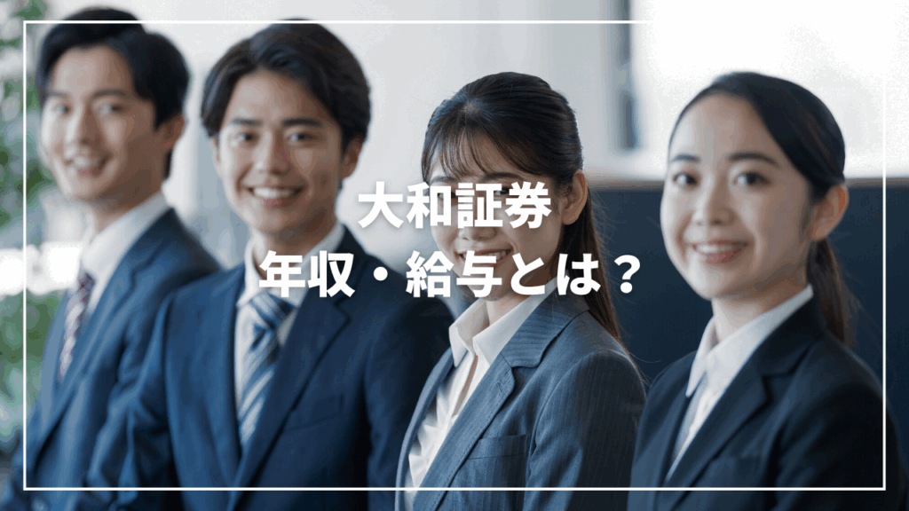 【2025年最新】大和証券の年収は？初任給30万円・賞与年2回の実態とは？