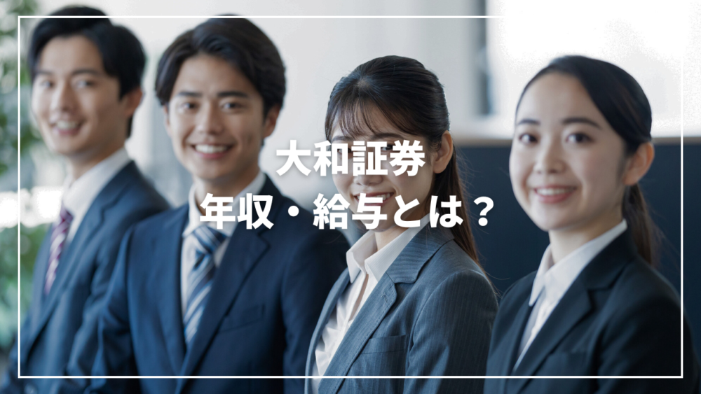 【2025年最新】大和証券の年収は？初任給30万円・賞与年2回の実態とは？