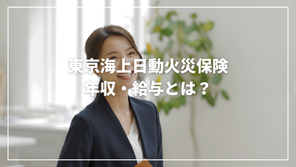 【2025年最新】東京海上日動火災保険年収は？初任給から賞与まで徹底解説