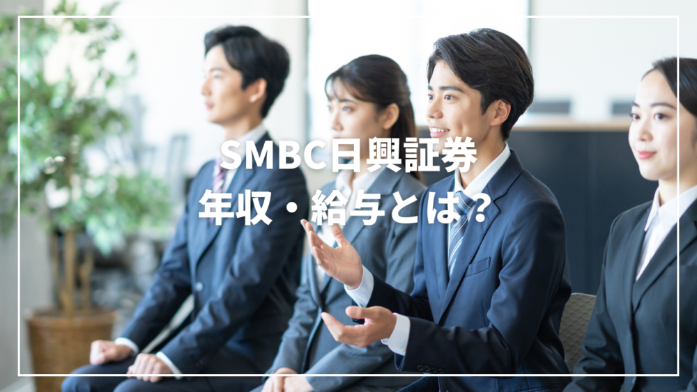 SMBC日興証券の年収は高い？初任給・評価・福利厚生まで徹底解説！