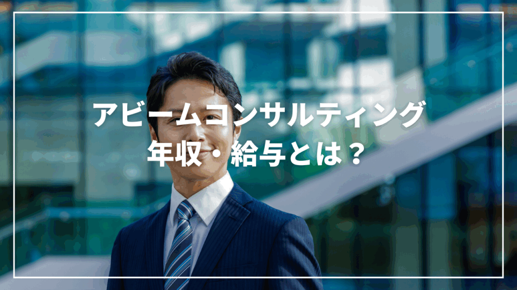 【2025年最新】アビームコンサルティングの年収と初任給・評価を徹底解説