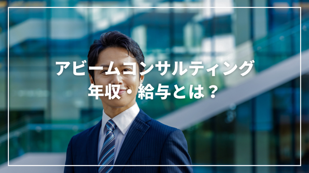 【2025年最新】アビームコンサルティングの年収と初任給・評価を徹底解説